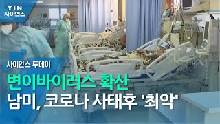 변이바이러스 무섭게 확산...남미, 코로나 사태후 '최악' / YTN 사이언스