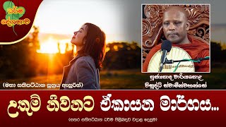 Ven Wariyapola Visuddhi Thero | 2024-06-10 | 10:00 AM (උතුම් නිවනට ඒකායන මාර්ගය...)