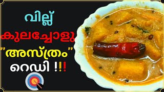 അസ്ത്രമോ അതെന്തു  കറി ആണ് കണ്ടുനോക്കു | Asthram Curry Recipe in Malayalam