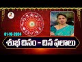 శుభ దినం - దిన ఫలాలు | Rasi Phalalu Telugu | 01-10-2024 | Dhina Phalalu | Dr Edupuganti Padmaja Rani