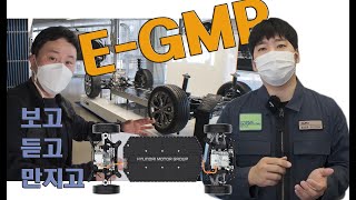차세대 전기차 전용 플랫폼 E-GMP 직접 보고 듣고 만지고 왔습니다. 이젠 전기차시대 아이오닉5 (hyundai electric global modular platform)