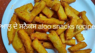 ਆਲੂ ਦੇ ਸਨੈਕਸ ਬਣਾਓ ਜੀ ਬਹੁਤ ਘੱਟ ਸਮਾਨ ਨਾਲ aloo snacks recipe  #snacksrecipe @punjabidish