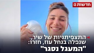 התצפיתניות של שיר, שנפלה בנחל עוז, חזרו: \