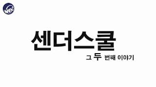 동신 센더 스쿨 2기 모집광고