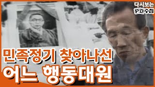 [Full] 백범 김구 선생 암살범, 그리고 추적자_MBC 1992년 3월 3일 방송