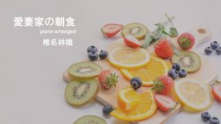 【作業用BGM】椎名林檎「愛妻家の朝食」ピアノアレンジ　歌詞付き