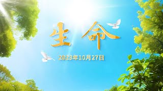 生命（2023年10月27日）— 字幕版