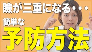 【目元の二重が三重になることがある人へ】簡単な予防方法をご紹介