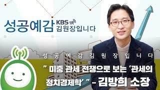 [성공예감 김원장입니다] 경제특강 - \