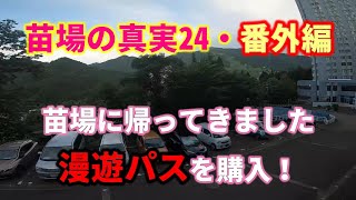 [苗場の真実24・番外編・漫遊パスを購入！ ]南越後観光バスが1か月乗り放題10300円！