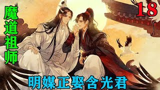 《魔道祖师》之明媒正娶含光君18集魏无羡在心里几番措辞后，用微不可闻的声音说道：“蓝湛，我记忆恢复了，之前坏掉的脑子也好了。”#忘羡#魔道祖师#蓝忘机#魏无羡