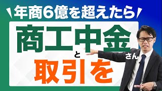 年商6億を超えたら商工中金さんと取引を！