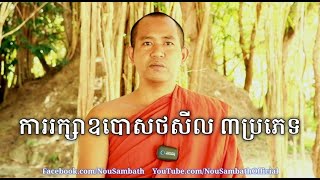 ការរក្សាឧបោសថ ៣យ៉ាង talk by Nou Sambath