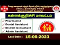 Pharmacist/Dental Assistant/District Consultant/Admin.Asst-DHS Kallakurichi Recruitment 2023