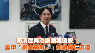 賴清德再為勞動部霸凌案道歉！令嚴查嚴辦還家屬公道