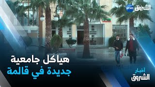 قالمة...هياكل جامعية جديدة لرفع مستوى البيداغوجي والخدماتي