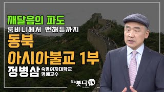 동북아시아불교 1부 | 정병삼 숙명여자대학교 명예교수 | 깨달음의 파도 (룸비니에서 맨해튼까지)