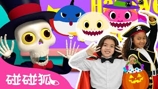 萬聖節派對 經典中英歌曲＋更多兒歌 合集 | 童謠串燒 幼兒音樂 兒童歌曲 | 鯊魚寶寶 Baby Shark 碰碰狐 Pinkfong!