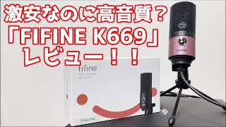 安いのに高音質？USBマイク「FIFINE K669」買ってみた！