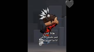 ✨ راح اعتزل 😭 ✨ #روبلوكس #roblox #لايك #اكسبلور #edit #ترند