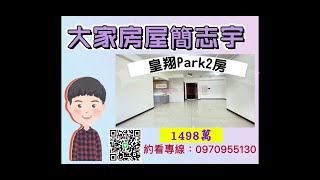 (已成交)#土城區 皇翔PARK兩房~#大家房屋簡志宇