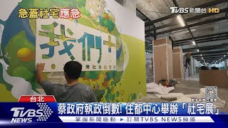 蔡政府執政倒數!全台「社宅」加速趕工｜十點不一樣 20230921@TVBSNEWS01