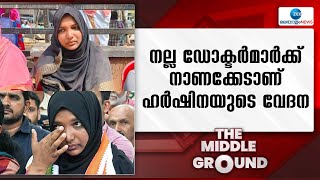 Harshina Case | നല്ല ഡോക്ടർമാർക്ക് നാണക്കേടുണ്ടാക്കും ഹർഷിന അനുഭവിച്ച വേദന