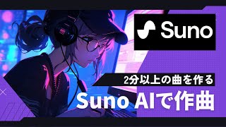 Suno AIで2分以上の曲を作る方法 1曲丸ごと作るワークフローを解説