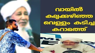 വായിൽ കുലുക്കുഴിഞ്ഞ വെള്ളം കുടിച്ച കറാമത്ത് | ap aboobacker muslyar