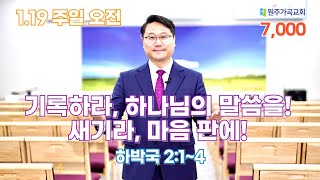 【원주가곡교회】 2025년 1월 19일 주일낮예배 말씀 | 기록하라, 하나님의 말씀을! 새기라, 마음판에! [ 하박국 2:1~4 ] 이충만 목사