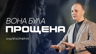 Вона була прощена -- Андрій Корнійчук