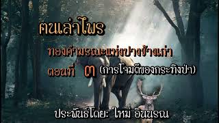 ทองคำมรณะแห่งปางช้างเก่าตอนที่3 การโจมตีของกระทิงป่า