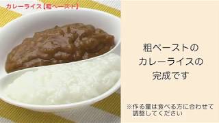 【手軽に家庭で作れる介護食】カレーライス（粗ペースト）｜訪問歯科ネット