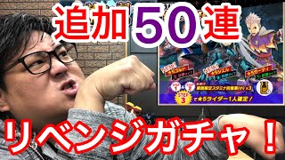 【MHライダーズ】イベントリベンジガチャ‼︎ “試練の祠” チケット×STEP‼︎ 50連‼︎リベンジガチャ