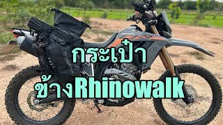 รีวิวกระเป๋าข้างRhinowalk