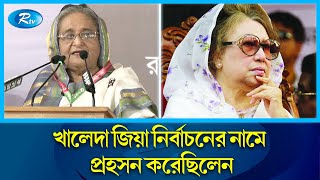 ১৯৯১ সালের নির্বাচনে কি হয়েছিল? যা জানালেন প্রধানমন্ত্রী | PM | Election | Rtv News