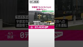 【LRTに快速デビュー…】利用好調の宇都宮「ライトライン」1日ダイヤ改正  通勤時間帯に増発も  #shorts