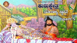 Kurukshetra Athawa Dharmarajya Sthapane  Drama Part-5 Tubinakere,Amruthur