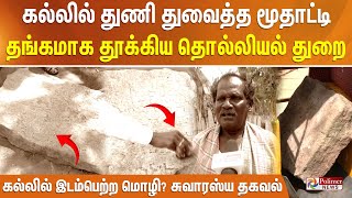 கல்லில் துணி துவைத்த மூதாட்டி. தங்கமாக தூக்கிய தொல்லியல் துறை. கல்லில் இடம்பெற்ற மொழி? சுவாரஸ்யதகவல்