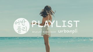 [Playlist] 재충전 완료! 요즘 딱 듣기 너무 너무 좋은 상쾌한 팝송 #분위기좋은 #아침음악 #기분좋은음악