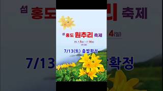 #홍도흑산도 #부산출발 7월3일,13일 출발확정 홍도흑산도 1박2일패키지여행 홍도원추리축제