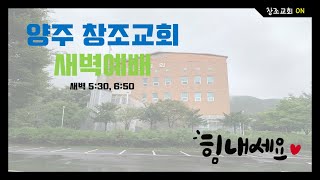 고린도후서 10:1~11/사도의 능력/양주창조교회 2022.07.26 새벽예배