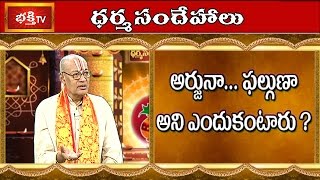 Why Do We Say Arjuna.. Phalguna..? || Dharma Sandehalu || Bhakthi TV