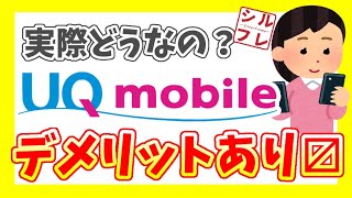 【SNSの口コミも】UQモバイルを実際に使ってみた！良いことばかりではなくデメリットをピックアップしてみました【UQmobile】