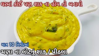 Pithla recipe|ઘરમાં કોઈ પણ શાક ના હોય તો બનાવો ચણા ના લોટનું શાક|chana na lot nu shaak|Besan Curry