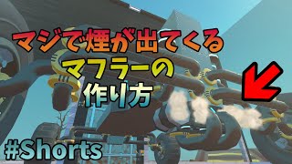 【ScrapMechanic】マジで煙が出てくるマフラーの作り方【ジオCHANNEL】【スクラップメカニック】#Shorts