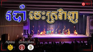 របាំបេះក្រវាញ | Robam Beskrovanh