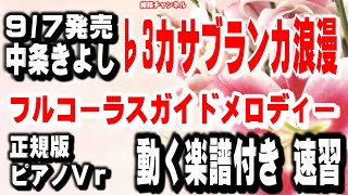 中条きよし　カサブランカ浪漫♭3　ガイドメロディー正規版 ピアノVr（動く楽譜付き）