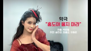 Top 악극 [홍도야 울지 마라] 2022년 1월 21일 공연