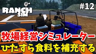 ＃12【Ranch Simulator】のんびりプレイ  餌の補充をひたすらしていきます【ゲーム実況】